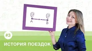 История поездок