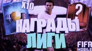 10 НАБОРОВ ЛИГИ | FIFA MOBILE |