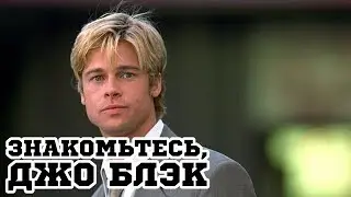 Знакомьтесь, Джо Блэк (1998) «Meet Joe Black» - Трейлер (Trailer)