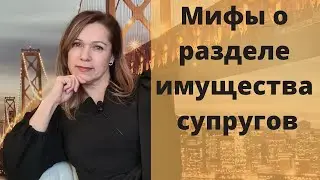 Мифы о разделе имущества супругов