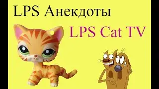 LPS: Анекдоты про школу и не только (Анекдоты №7)