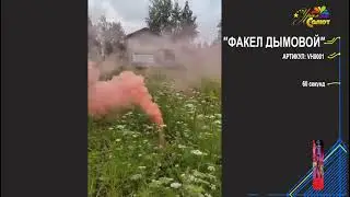 Факел дымовой 60 сек VH0001 Красный