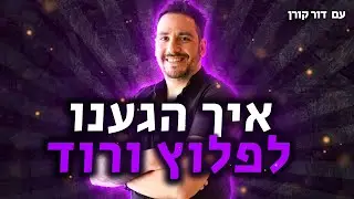 מה זה פלוץ ורוד בעולם ההייטק ואיך ניגשים אליו? שחר פרגמניקוב ודור קורן