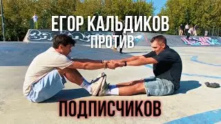 ЕГОР КАЛЬДИКОВ ПРОТИВ ПОДПИСЧИКОВ