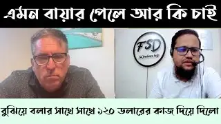 বুঝিয়ে বলার সাথে সাথে ১২০ ডলারের কাজ দিলো এমন বায়ার পেলে আর কি চাই