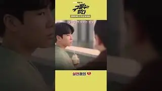 정동원 실연을 이겨내는 방법 #구필수는_없다