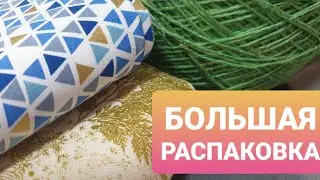 Большая распаковка покупок
