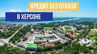 Кредит без отказа в Херсоне