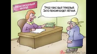 Обман ПЕНСИОННОГО ФОНДА часть №4 эпилог.