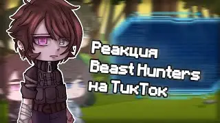 гача реакция Beast Hunters на Тик Ток