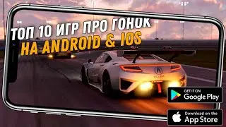 ТОП 10 ГОДНЫХ ИГР ПРО ГОНОК НА ANDROID & IOS