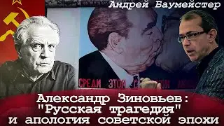 Александр Зиновьев: 
