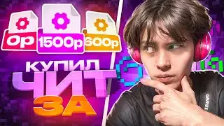 КУПИЛ ЧИТ ЗА 0₽ | 600₽ | 1500 РУБЛЕЙ на Анархии FUNTIME - Майнкрафт Фантайм