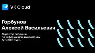 Интервью с Директором дирекции по информационным системам  АО 