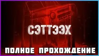 [FULL GAME] Setteeh PC 2024 полное прохождение