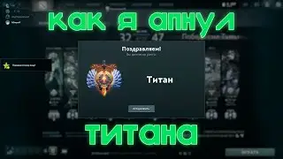 КАК Я АПНУЛ ТИТАНА(или моя история удачи)