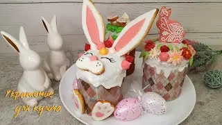 УКРАШЕНИЕ ДЛЯ КУЛИЧЕЙ "Зайчики" | Очень вкусно
