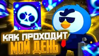 КАК ПРОХОДИТ МОЙ ДЕНЬ В БРАВЛ СТАРС?!🤔🤬🤯