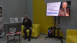 Интервью писателя фантаста Андрея Фролова