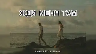 ANNA ASTI & SEVAK - Жди меня там | Музыка 2024