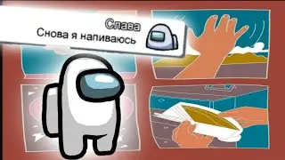Чат Амонг Ас Поёт SLAVA MARLOW - СНОВА Я НАПИВАЮСЬ