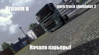 Играем в Euro Truck Simulator 2 #