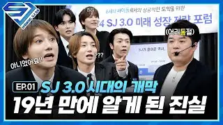 [슈주 리턴즈 - SJ 3.0] EP.1 6세대 아이돌로 귀환?! SJ 3.0 긴급포럼 개최!