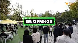 2023 웰컴대학로 프린지 | WELCOME DAEHAKRO Fringe #2