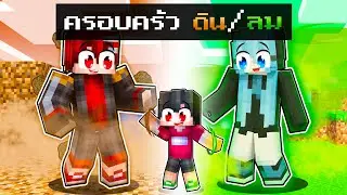 ดีซีโร่ถูกเลี้ยงโดยครอบครัวดิน ลมในมายคราฟ 💥 | Minecraft ครอบครัว