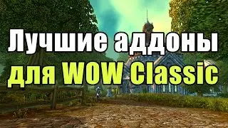 Лучшие аддоны для World of Warcraft : Classic