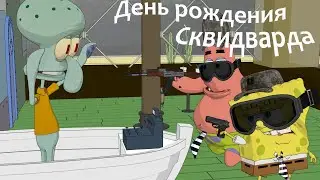 День рождения Сквидварда
