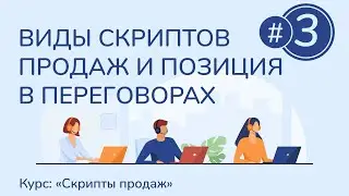 #3. Виды скриптов и переговорная позиция | Курс "Скрипты продаж"