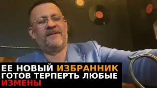 Новый избранник твоей бывшей готов терпеть любые измены !