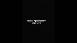 Только ARMY поймут этот звук 💜