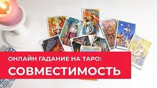 ГАДАНИЕ ОНЛАЙН: СОВМЕСТИМОСТЬ / НА СКОЛЬКО ВЫ ПОДХОДИТЕ ДРУГ ДРУГУ