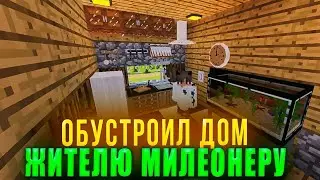 Я обустроил дом ЖИТЕЛЮ МИЛИОНЕРУ! | Minecraft