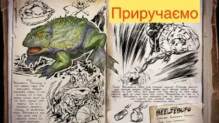 Приручаю жабу в арк мобайл на PVXC оф. серв.