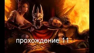 Overlord Raising Hell Прохождение 11 (мучитель Мелвинов)