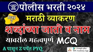 शब्दांच्या जाती व नाम मराठी व्याकरण PYQ Day - 7 | मराठी व्याकरण MCQ/पोलीस भरतीसाठी महात्वाची प्रश्न