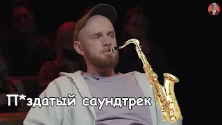 Саундтрек п*здатый, история х*йня