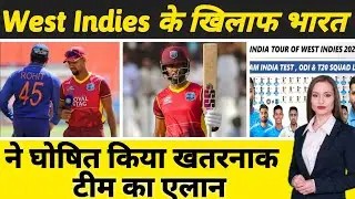 भारत ने घोषित किया डेंजर टीम का एलान | India sqad vs west indies | Ind vs wi | Test | ODI team