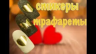 Фокус с Фольгой Для Литья. Стикеры Трафареты в Маникюре
