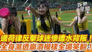 中信兄弟涼水祭 啦啦隊女神 #邊荷律 試圖反擊球迷 慘遭水背叛！超可愛模樣讓全場笑翻！｜女神搜查線