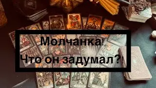 Молчанка!🙈Что он задумал💁‼️Что с ним происходит?‼️