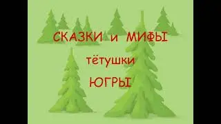 Сказки и мифы тётушки Югры. Многонациональная Югра. Почему  лиса  стала  красной.Тувинская  сказка