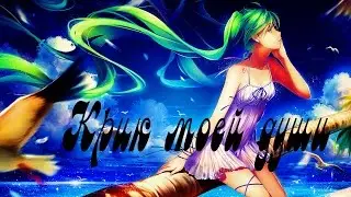 Аниме клип- Крик моей души