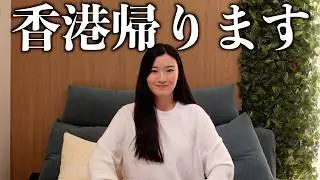 地元である香港に帰ります。