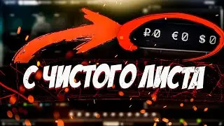 С чистого листа [Escape from Tarkov]