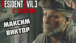 Шусс в Resident Evil 3 Remake (1)