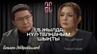 Еркек әйелдің сынағына шыдамайды | Бағлан Әбдірайымов